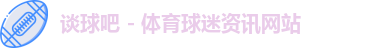 谈球吧